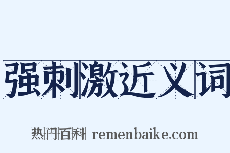 强刺激近义词是什么意思的图片